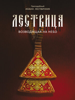 cover image of Лествица, возводящая на небо